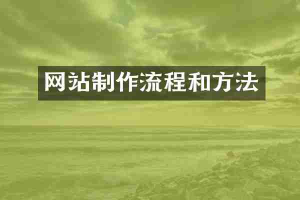 网站制作流程和方法