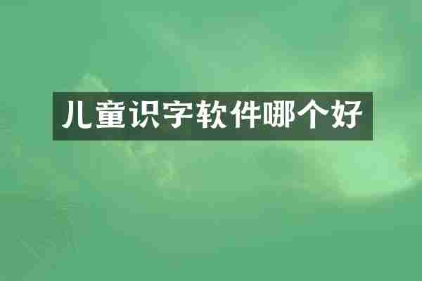 儿童识字软件哪个好