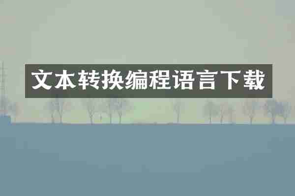 文本转换编程语言下载