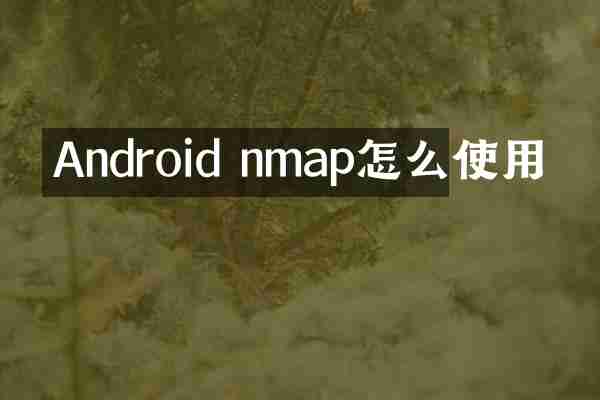 Android nmap怎么使用