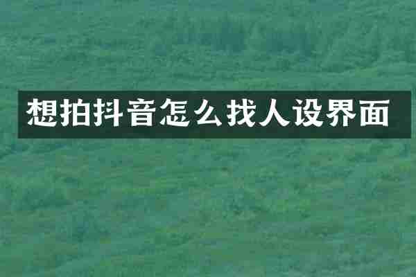 想拍抖音怎么找人设界面