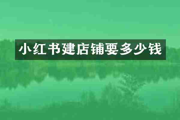 小红书建店铺要多少钱