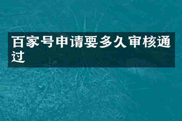 百家号申请要多久审核通过