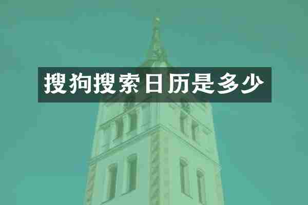 搜狗搜索日历是多少