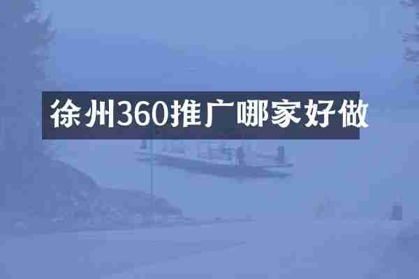 徐州360推广哪家好做