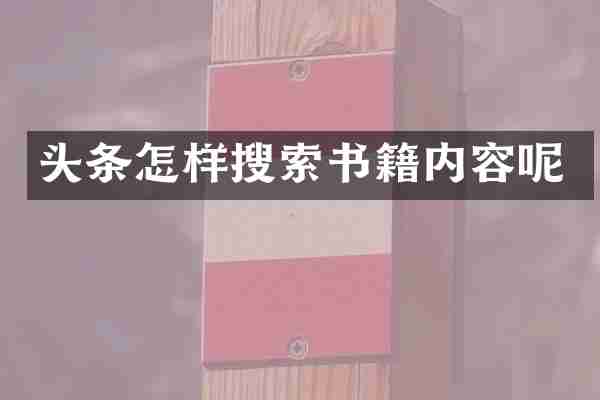 头条怎样搜索书籍内容呢