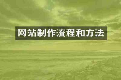 网站制作流程和方法