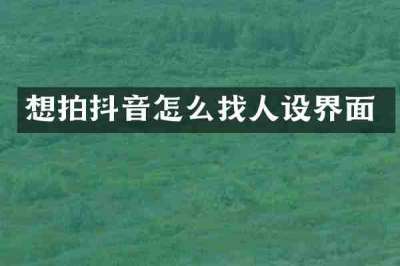 想拍抖音怎么找人设界面