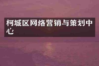 柯城区网络营销与策划中心