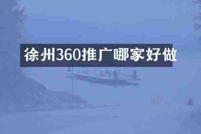 徐州360推广哪家好做
