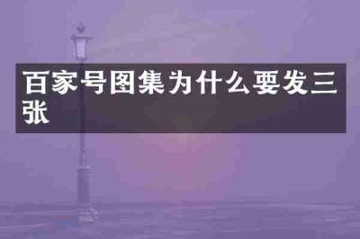 百家号图集为什么要发三张