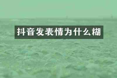 抖音发表情为什么糊