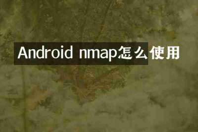 Android nmap怎么使用