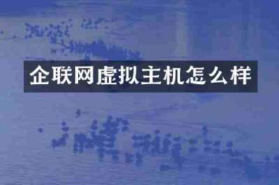 企联网虚拟主机怎么样