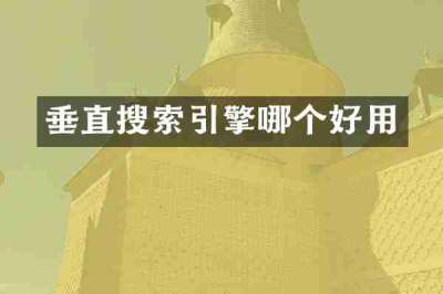垂直搜索引擎哪个好用