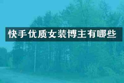 快手优质女装博主有哪些