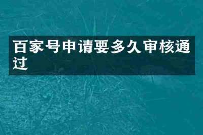 百家号申请要多久审核通过