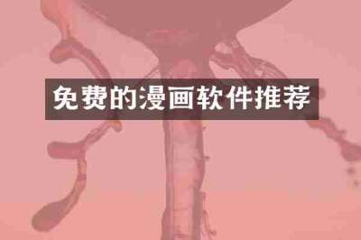 免费的漫画软件推荐
