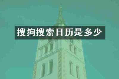 搜狗搜索日历是多少