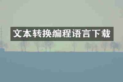 文本转换编程语言下载
