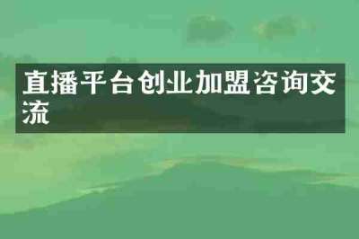 直播平台创业加盟咨询交流