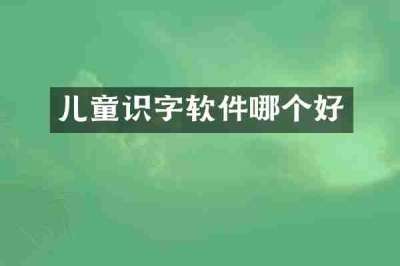 儿童识字软件哪个好