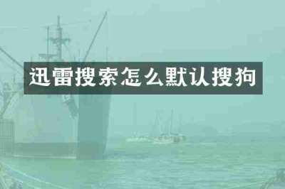 迅雷搜索怎么默认搜狗
