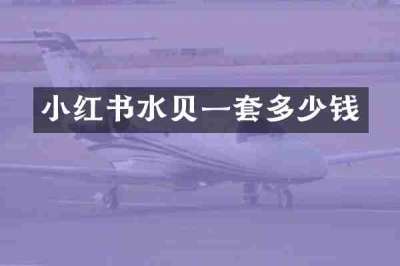 小红书水贝一套多少钱