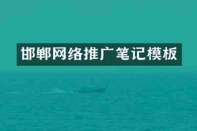 邯郸网络推广笔记模板