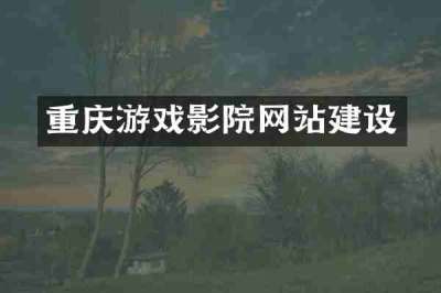 重庆游戏影院网站建设