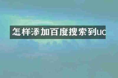 怎样添加百度搜索到uc