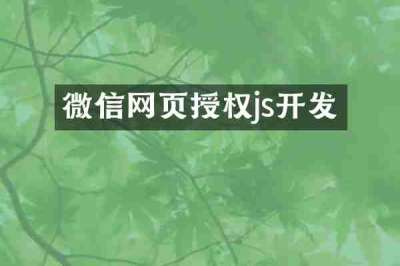 微信网页授权js开发