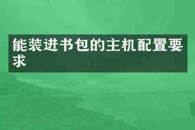 能装进书包的主机配置要求