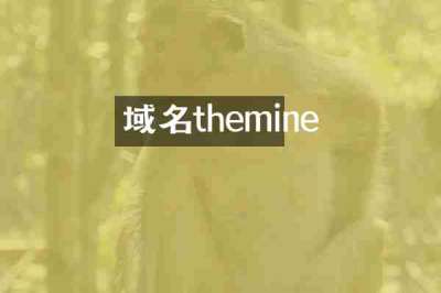 域名themine