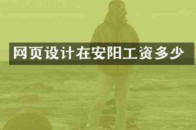 网页设计在安阳工资多少