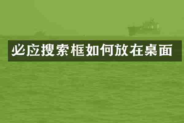 必应搜索框如何放在桌面