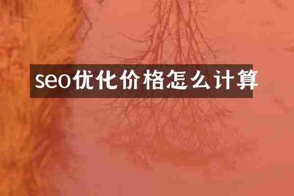 seo优化价格怎么计算