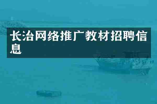 长治网络推广教材招聘信息