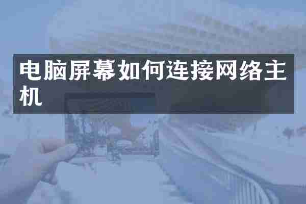 电脑屏幕如何连接网络主机