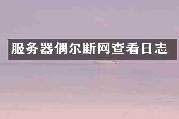 服务器偶尔断网查看日志