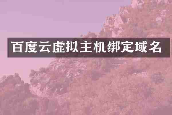 百度云虚拟主机绑定域名