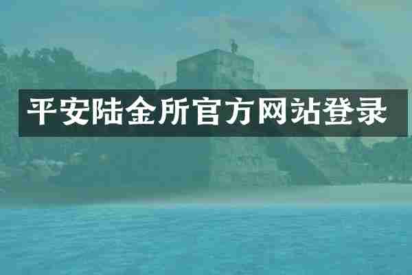 平安陆金所官方网站登录