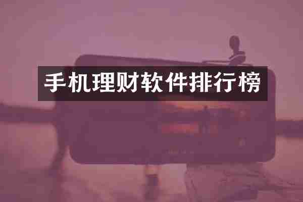 手机理财软件排行榜