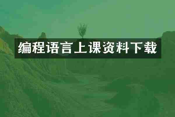 编程语言上课资料下载