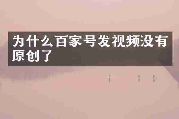 为什么百家号发视频没有原创了