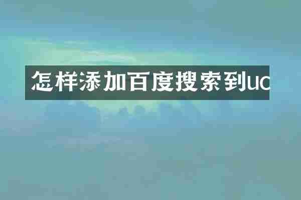 怎样添加百度搜索到uc