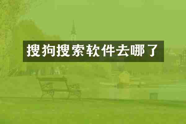 搜狗搜索软件去哪了