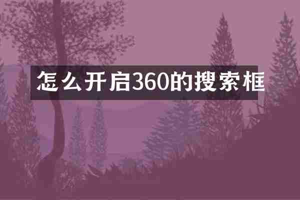 怎么开启360的搜索框