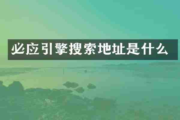 必应引擎搜索地址是什么