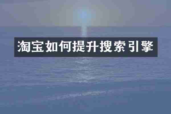 淘宝如何提升搜索引擎